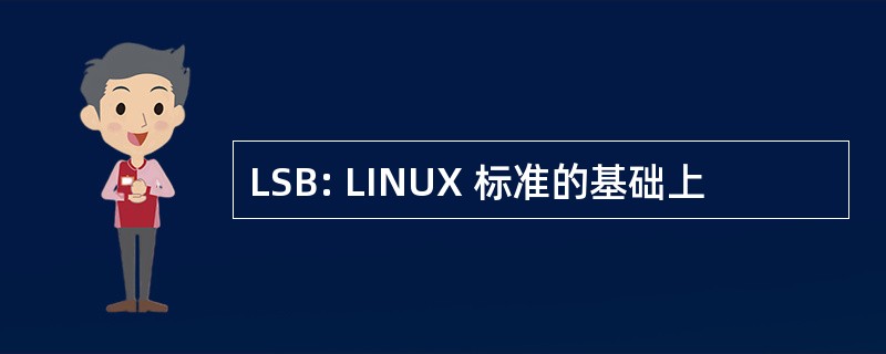 LSB: LINUX 标准的基础上