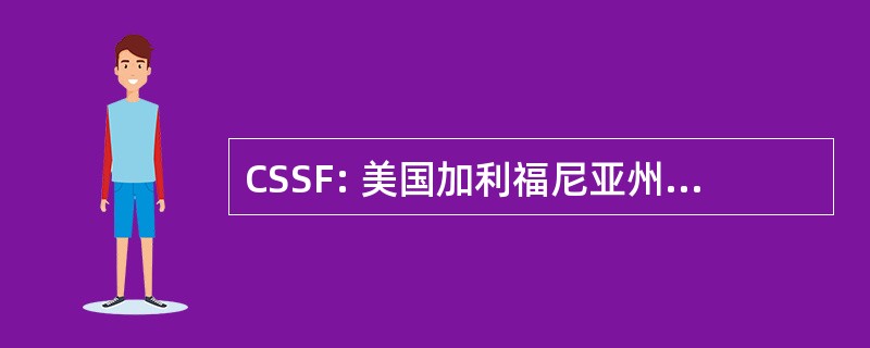 CSSF: 美国加利福尼亚州科学博览会