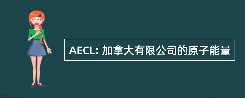 AECL: 加拿大有限公司的原子能量