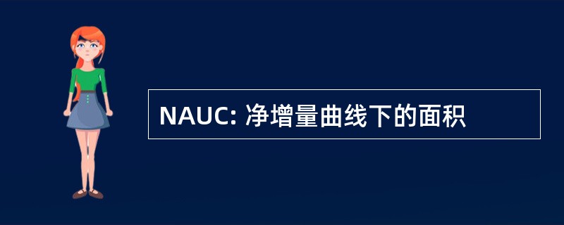 NAUC: 净增量曲线下的面积