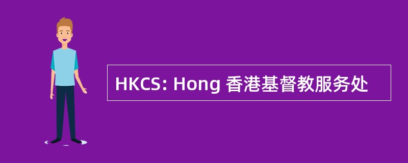 HKCS: Hong 香港基督教服务处