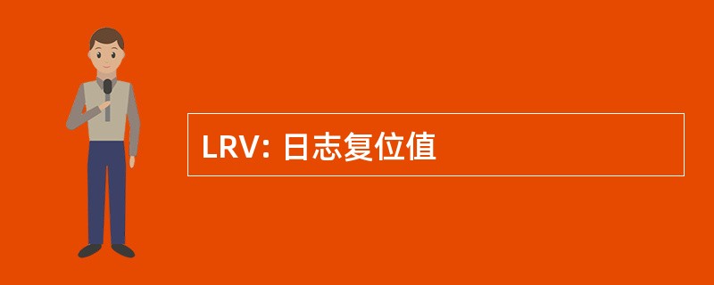 LRV: 日志复位值