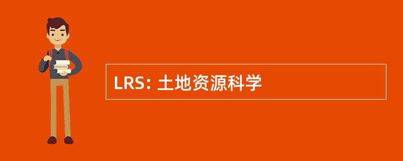 LRS: 土地资源科学