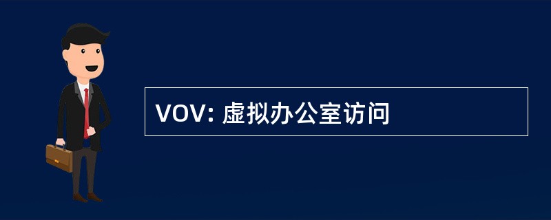 VOV: 虚拟办公室访问