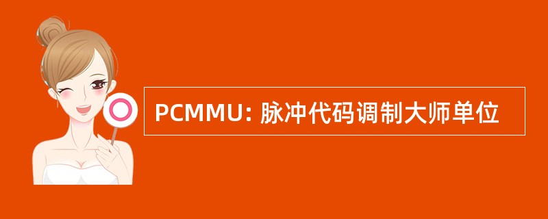 PCMMU: 脉冲代码调制大师单位