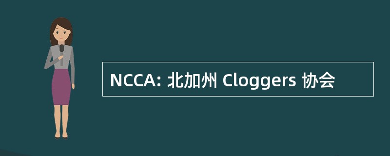 NCCA: 北加州 Cloggers 协会