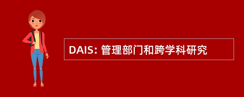 DAIS: 管理部门和跨学科研究