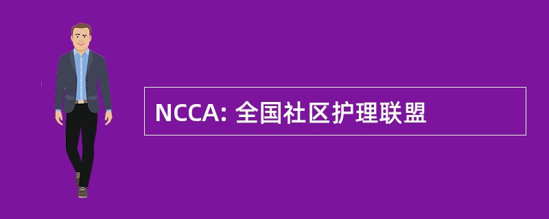 NCCA: 全国社区护理联盟