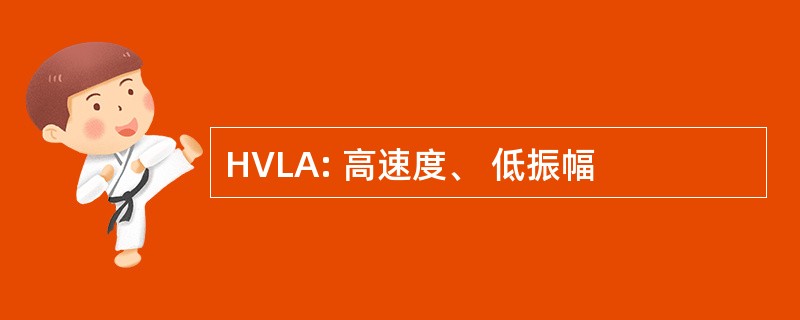 HVLA: 高速度、 低振幅