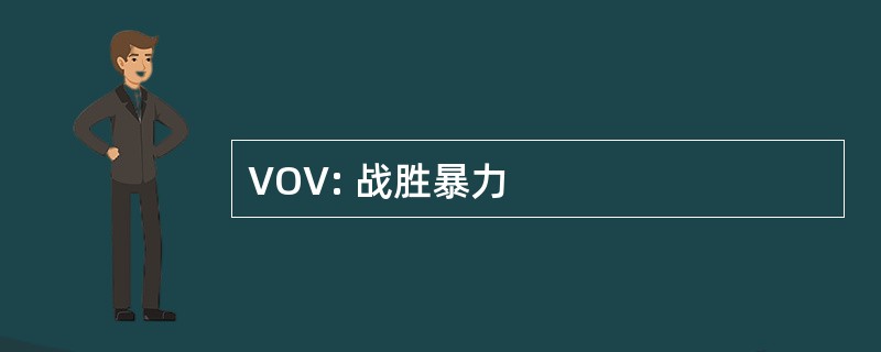 VOV: 战胜暴力