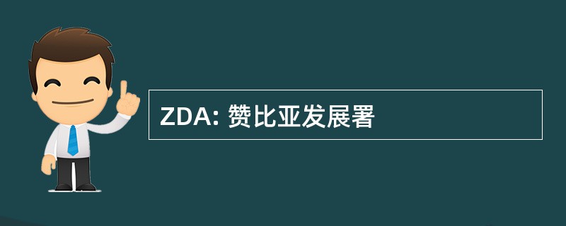 ZDA: 赞比亚发展署