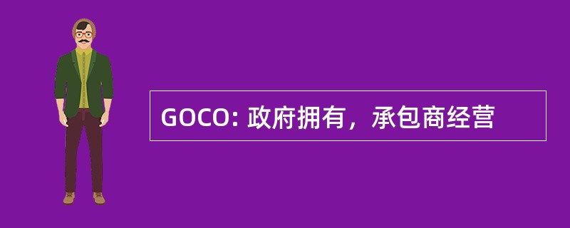 GOCO: 政府拥有，承包商经营