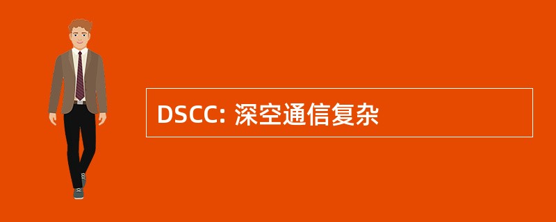 DSCC: 深空通信复杂