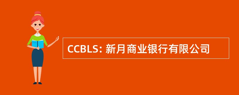 CCBLS: 新月商业银行有限公司