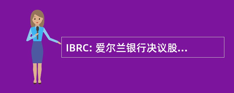 IBRC: 爱尔兰银行决议股份有限公司