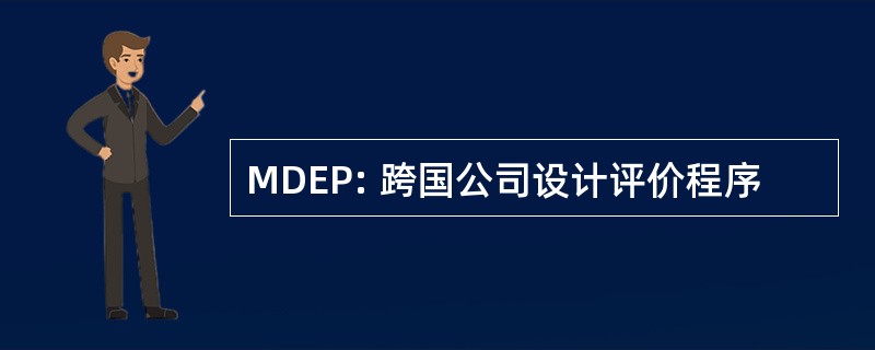 MDEP: 跨国公司设计评价程序