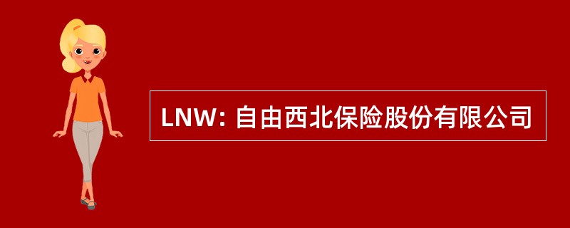 LNW: 自由西北保险股份有限公司