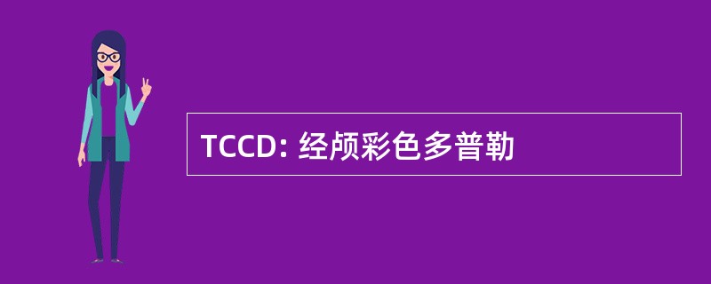 TCCD: 经颅彩色多普勒