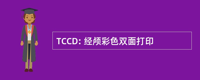 TCCD: 经颅彩色双面打印