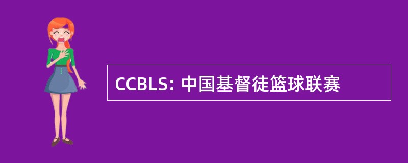 CCBLS: 中国基督徒篮球联赛