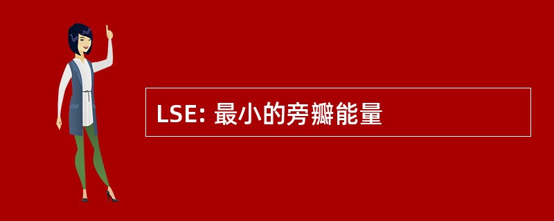 LSE: 最小的旁瓣能量