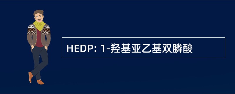 HEDP: 1-羟基亚乙基双膦酸