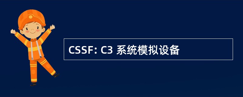 CSSF: C3 系统模拟设备