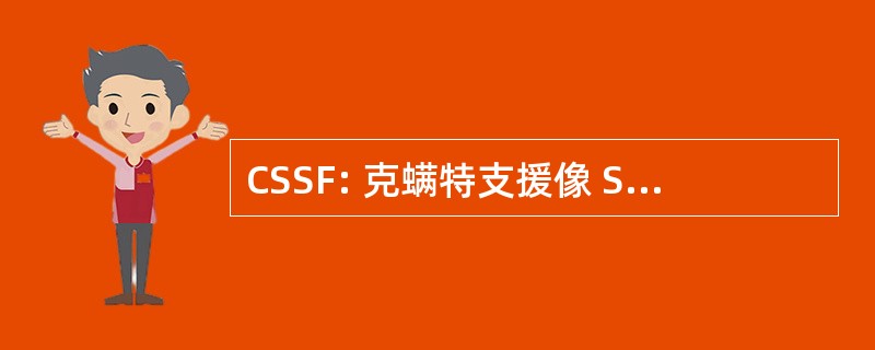 CSSF: 克螨特支援像 Scolarisation des 先河