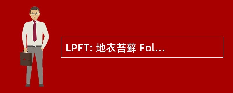 LPFT: 地衣苔藓 Follicularis Tumidus