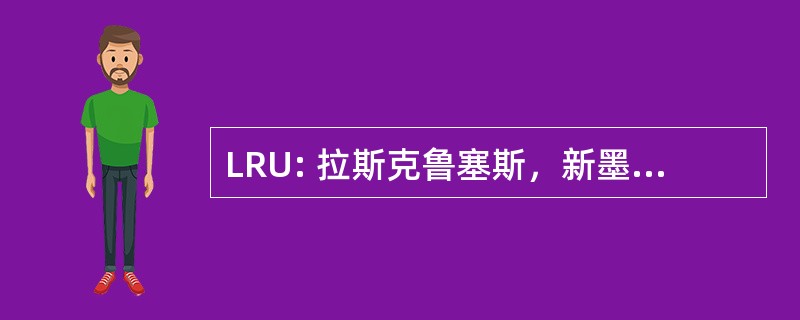 LRU: 拉斯克鲁塞斯，新墨西哥州，美国