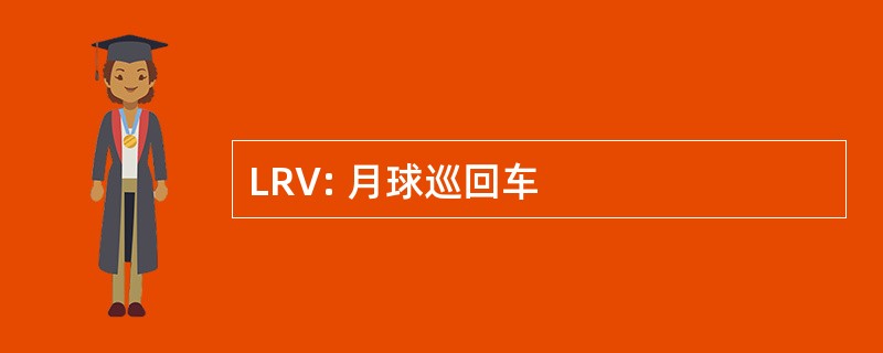 LRV: 月球巡回车