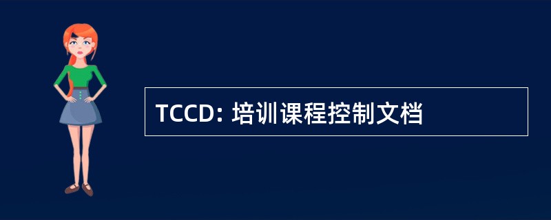 TCCD: 培训课程控制文档