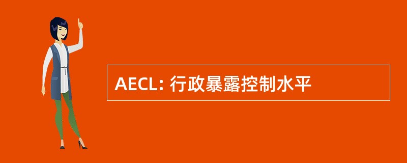 AECL: 行政暴露控制水平