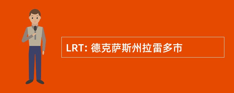 LRT: 德克萨斯州拉雷多市