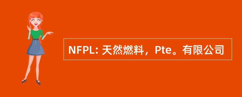 NFPL: 天然燃料，Pte。有限公司