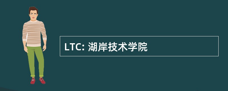 LTC: 湖岸技术学院