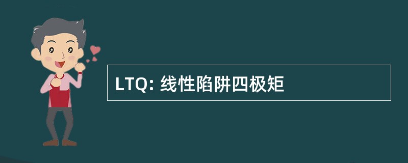 LTQ: 线性陷阱四极矩