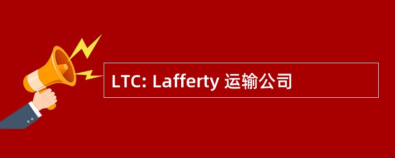 LTC: Lafferty 运输公司