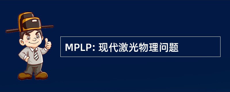 MPLP: 现代激光物理问题