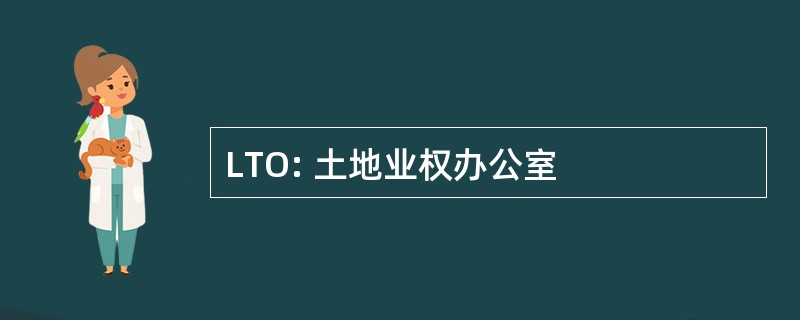 LTO: 土地业权办公室