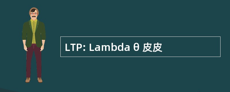 LTP: Lambda θ 皮皮