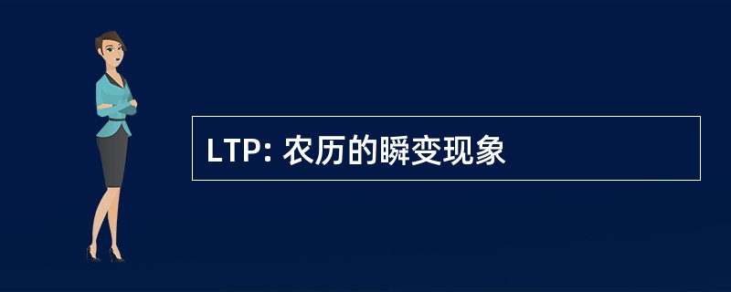 LTP: 农历的瞬变现象