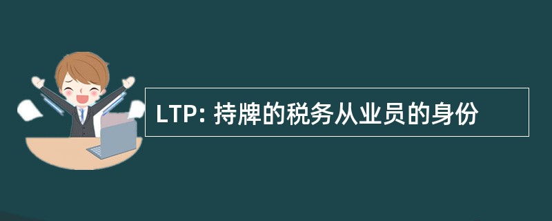 LTP: 持牌的税务从业员的身份