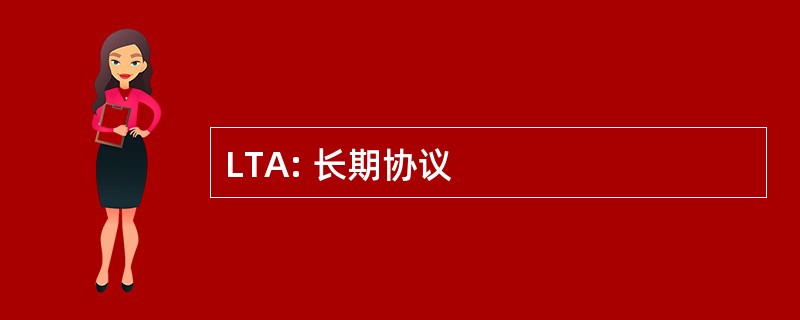 LTA: 长期协议