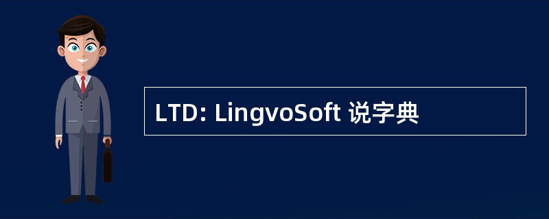 LTD: LingvoSoft 说字典