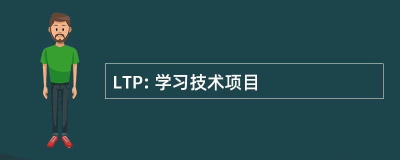 LTP: 学习技术项目