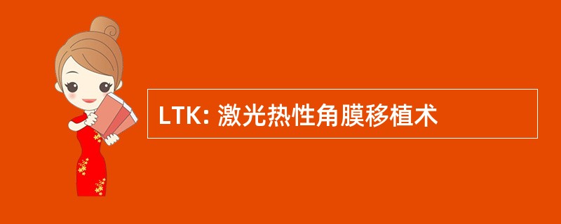 LTK: 激光热性角膜移植术