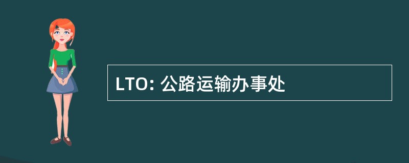 LTO: 公路运输办事处