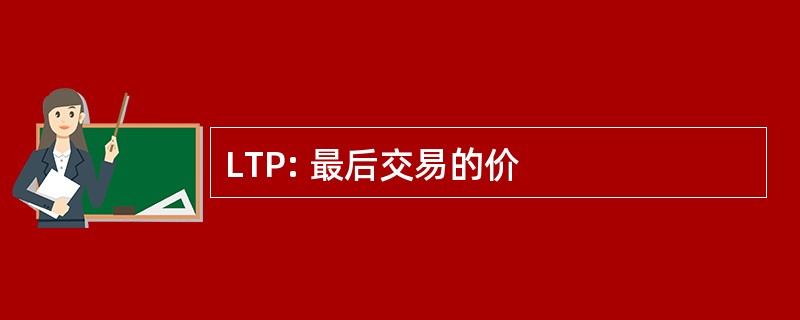 LTP: 最后交易的价