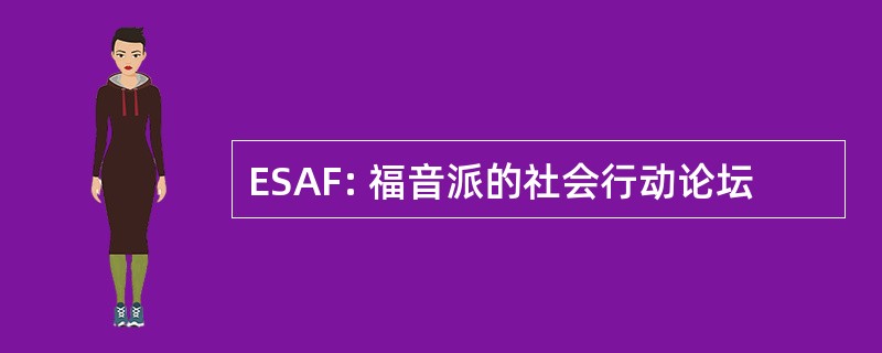 ESAF: 福音派的社会行动论坛